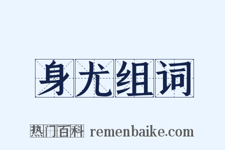 身尤组词是什么意思的图片